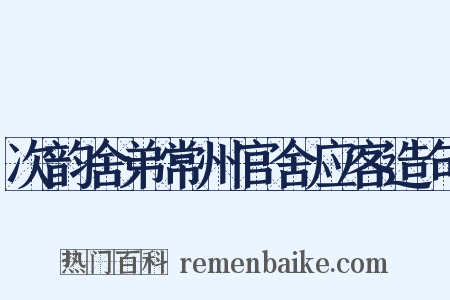次韵舍弟常州官舍应客造句是什么意思的图片